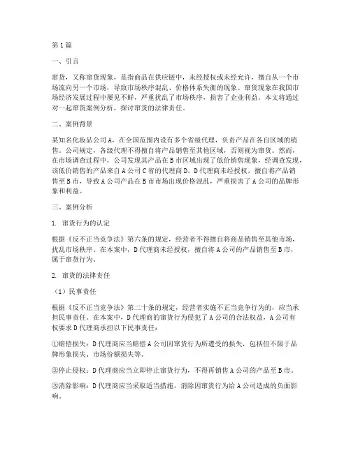 窜货案例分析法律责任(3篇)