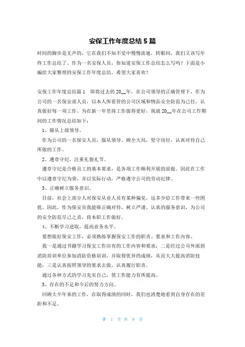 安保工作年度总结5篇