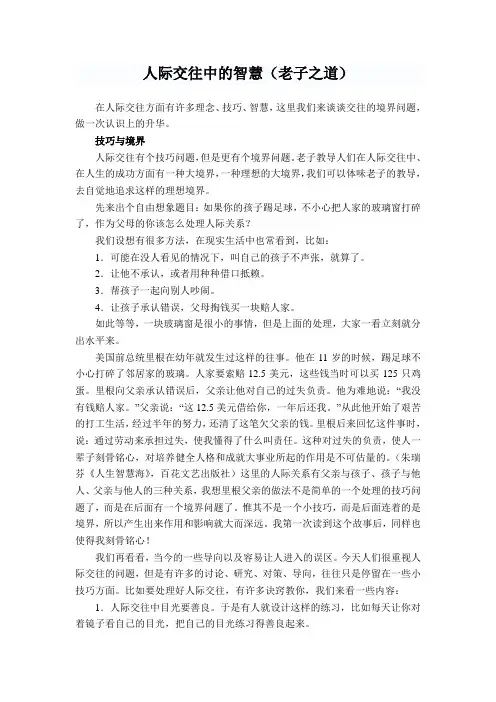 人际交往中的智慧(老子之道)