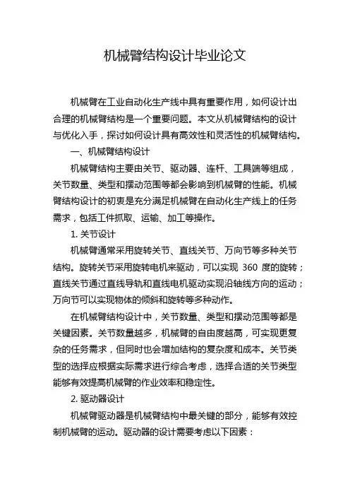 机械臂结构设计毕业论文