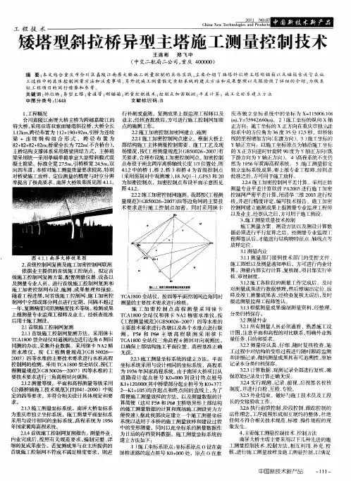 矮塔型斜拉桥异型主塔施工测量控制技术