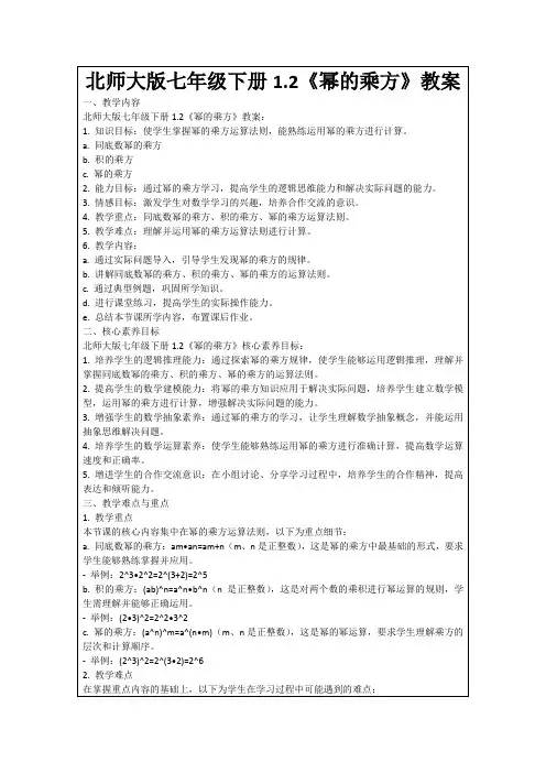 北师大版七年级下册1.2《幂的乘方》教案