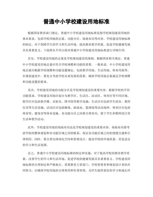 普通中小学校建设用地标准