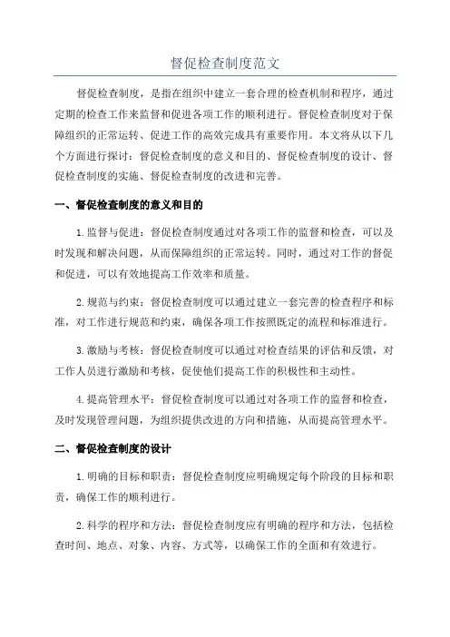 督促检查制度范文