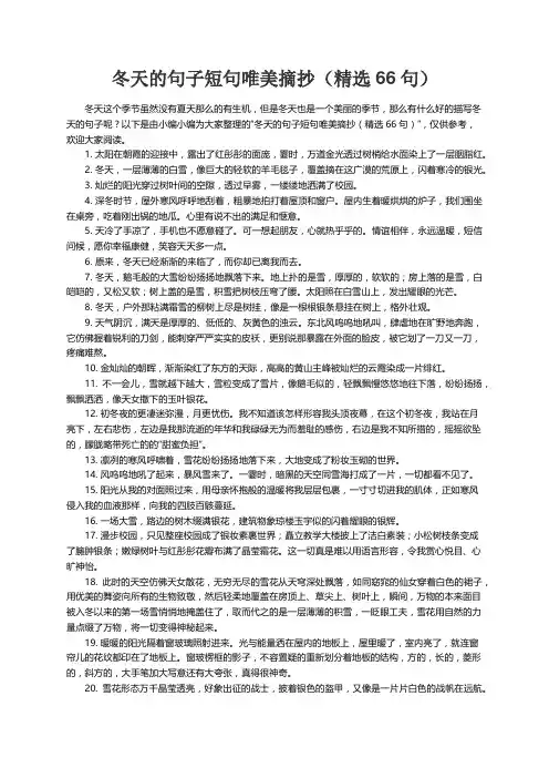冬天的句子短句唯美摘抄（精选66句）