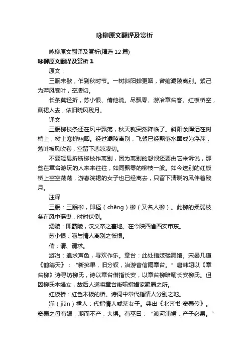 咏柳原文翻译及赏析（精选12篇）