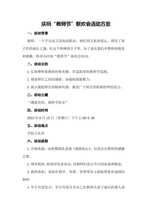庆祝“教师节”联欢会活动方案