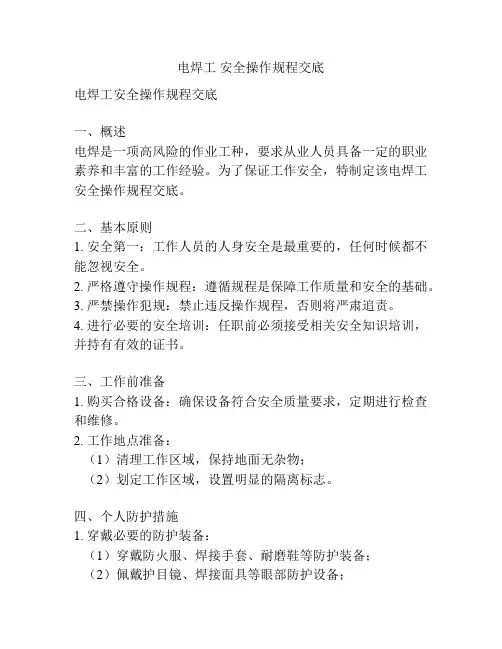 电焊工 安全操作规程交底