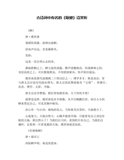 古诗词中有名的《咏蝉》诗赏析