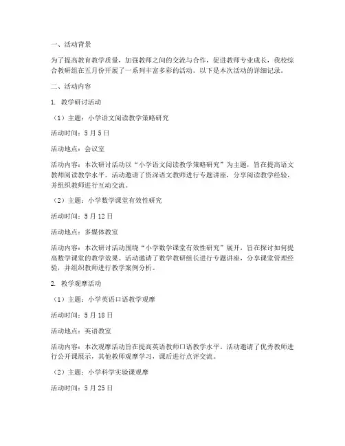 综合教研组五月活动记录