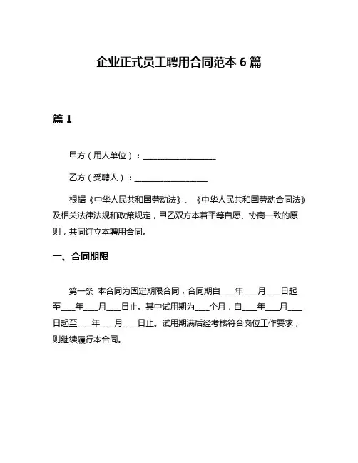 企业正式员工聘用合同范本6篇