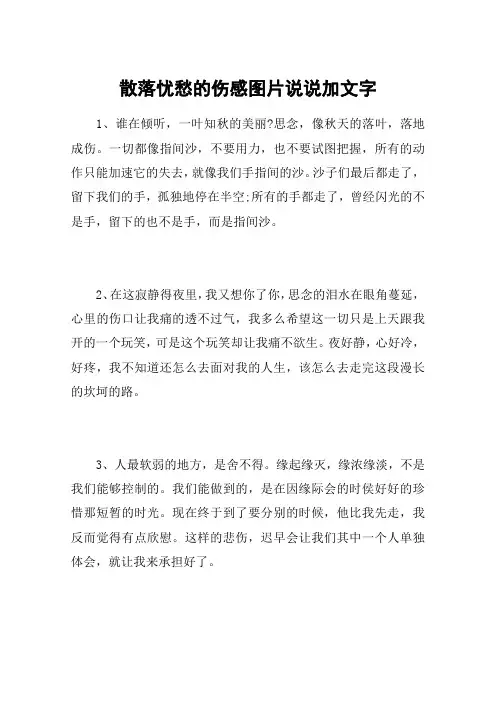 散落忧愁的伤感图片说说加文字