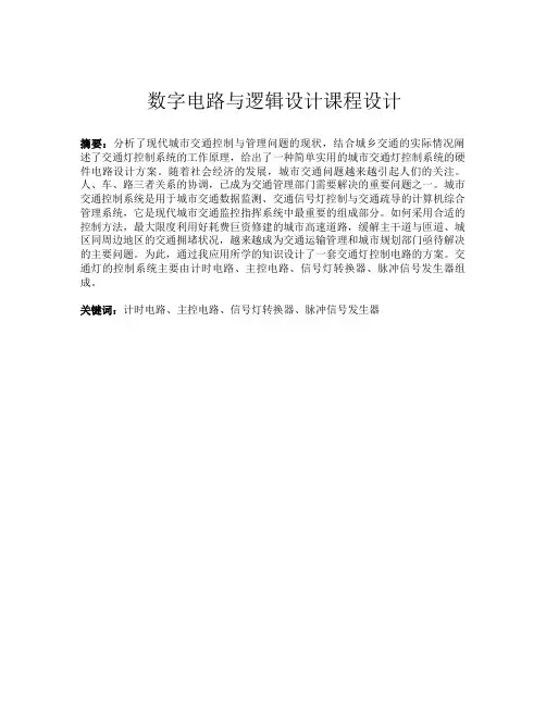 数字电路与逻辑设计课程设计交通灯控制逻辑电路