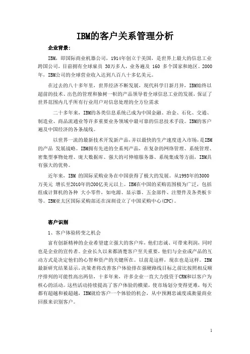 IBM的客户关系