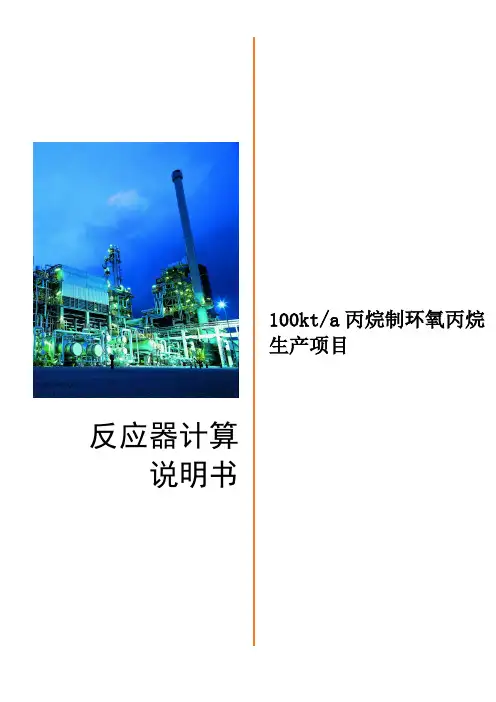 100kta丙烷制环氧丙烷生产项目3-3 反应器设计说明书