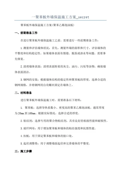 一聚苯板外墙保温施工方案_secret