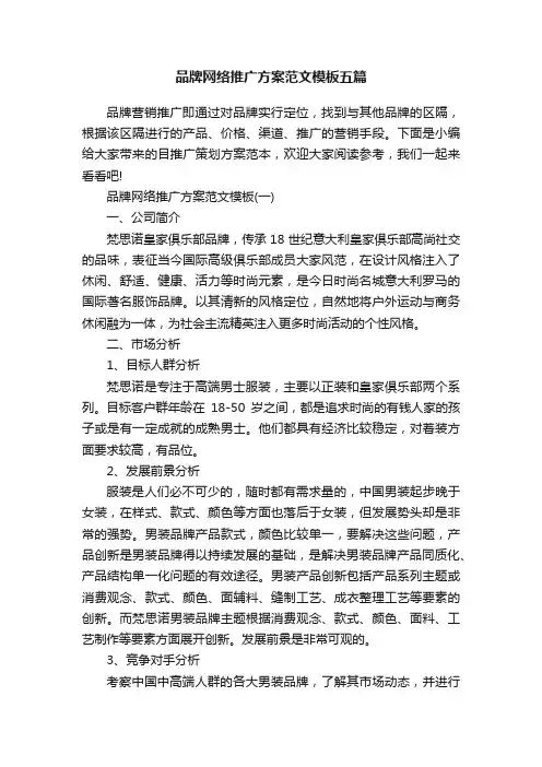 品牌网络推广方案范文模板五篇