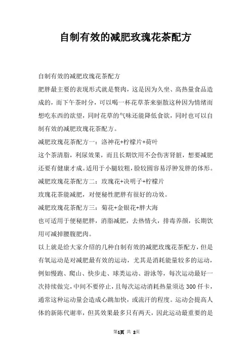 自制有效的减肥玫瑰花茶配方
