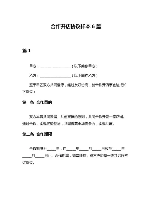 合作开店协议样本6篇