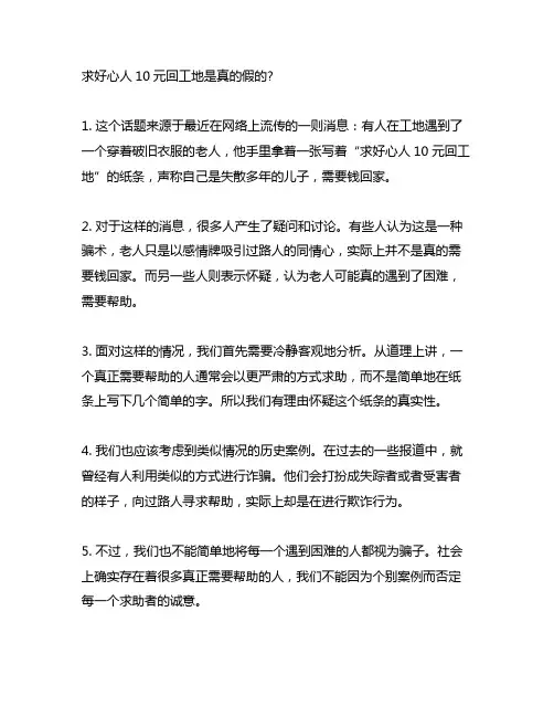 求好心人10元回工地是真的假的