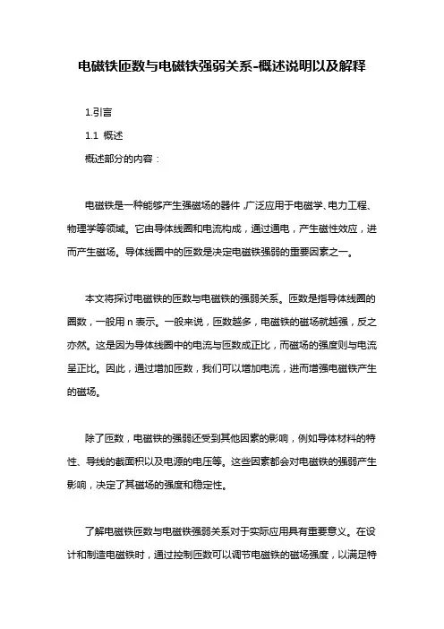 电磁铁匝数与电磁铁强弱关系-概述说明以及解释