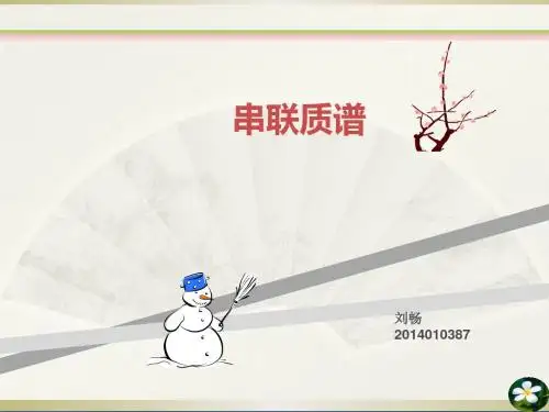 串联质谱