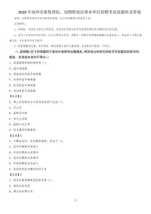 2020年高州市畜牧兽医、动物检疫站事业单位招聘考试真题库及答案