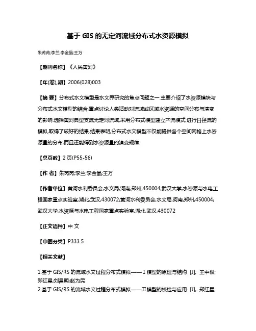 基于GIS的无定河流域分布式水资源模拟