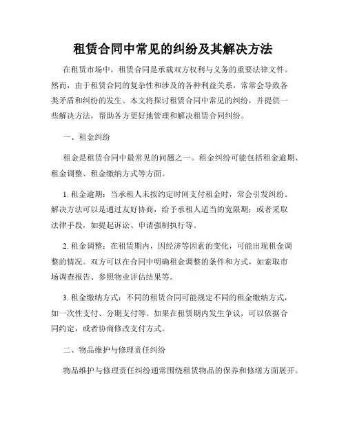租赁合同中常见的纠纷及其解决方法