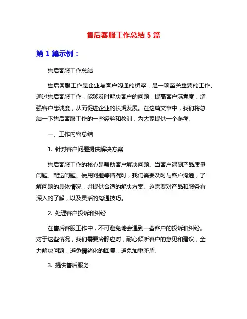 售后客服工作总结5篇
