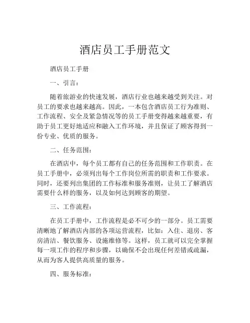 酒店员工手册范文
