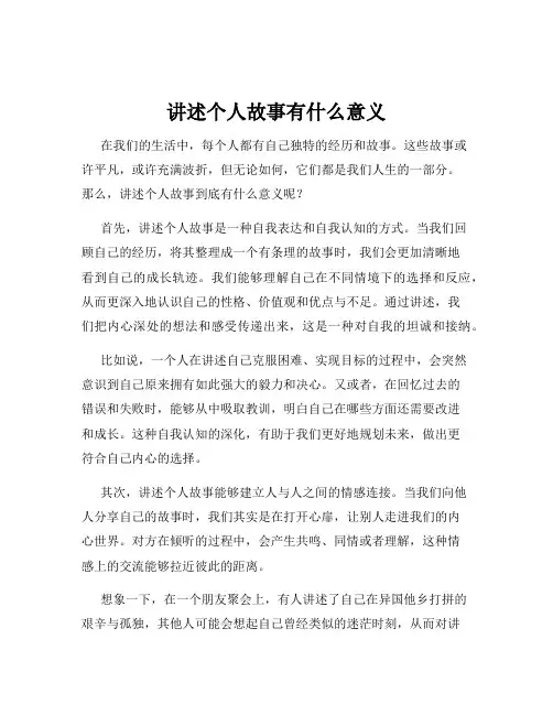 讲述个人故事有什么意义
