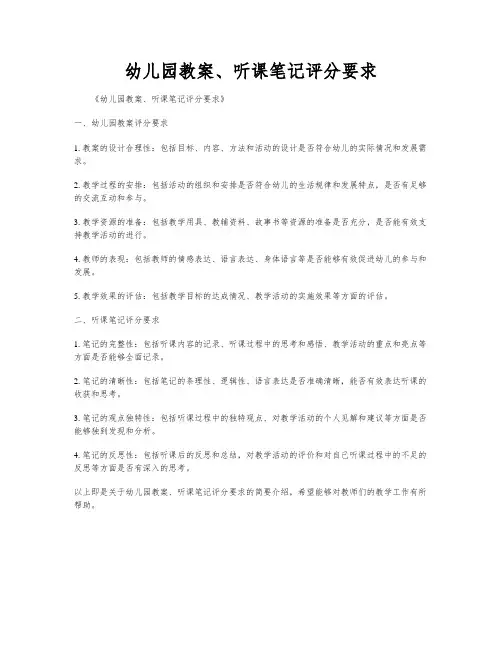 幼儿园教案、听课笔记评分要求