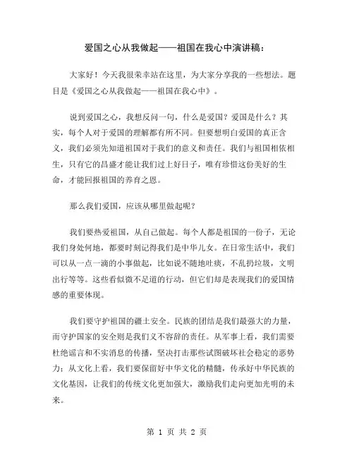 爱国之心从我做起——祖国在我心中演讲稿