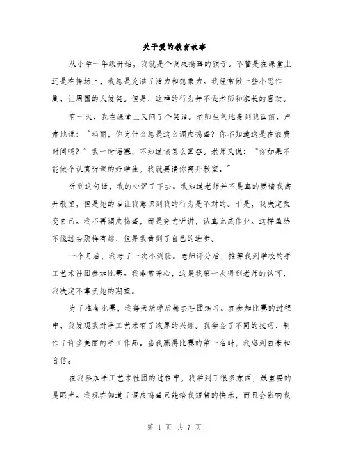 关于爱的教育故事（3篇）