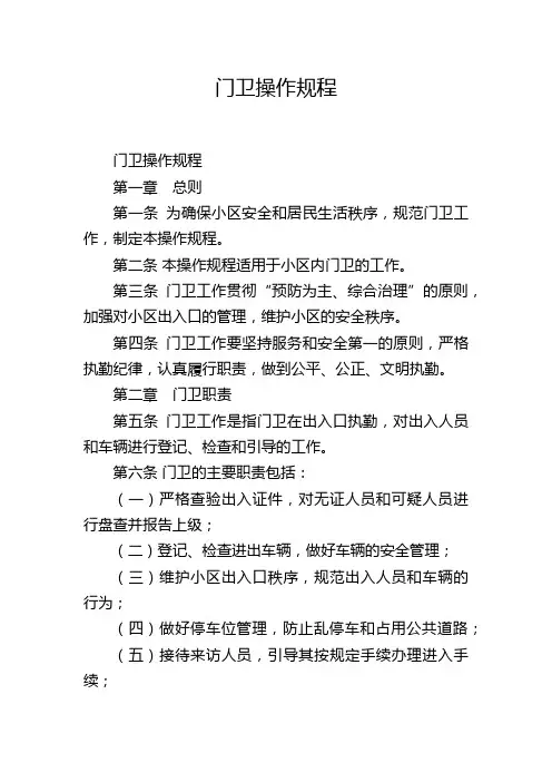 门卫操作规程