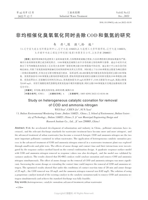 非均相催化臭氧氧化同时去除COD和氨