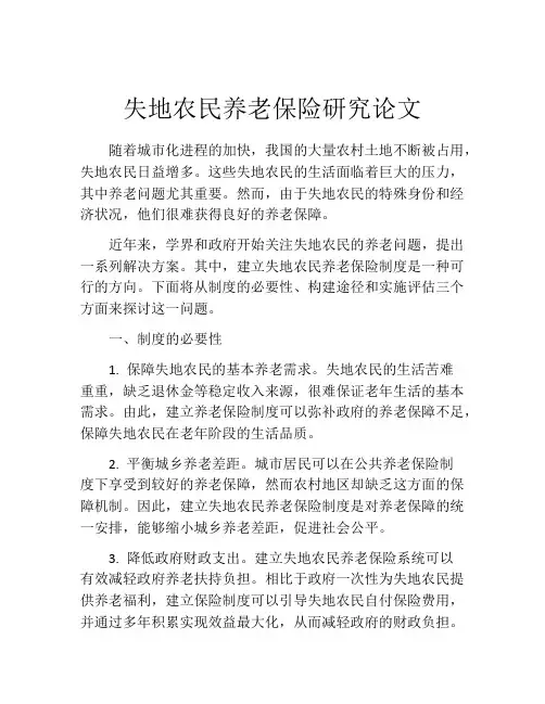 失地农民养老保险研究论文