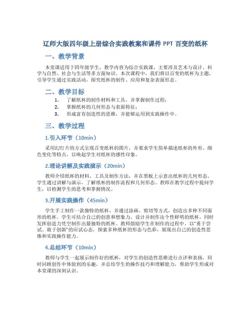 辽师大版四年级上册综合实践教案和课件PPT百变的纸杯