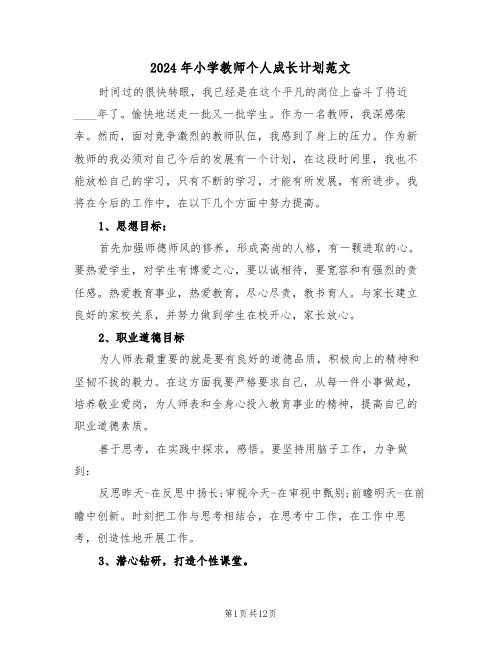 2024年小学教师个人成长计划范文(5篇)