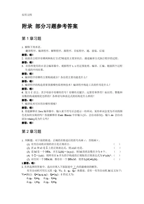 习题参考答案-编译原理及实践教程(第3版)-黄贤英-清华大学出版社