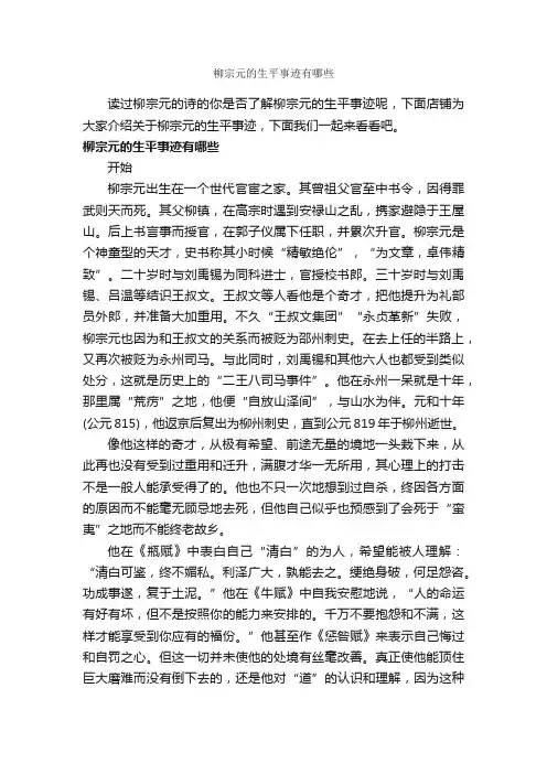 柳宗元的生平事迹有哪些