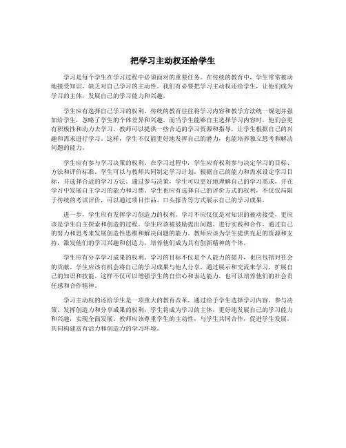 把学习主动权还给学生