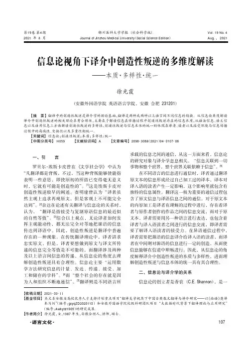 信息论视角下译介中创造性叛逆的多维度解读--本质·多样性·统一