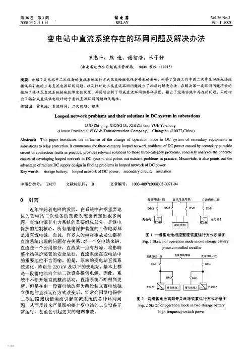 变电站中直流系统存在的环网问题及解决办法