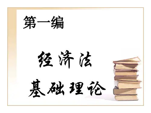 02经济法的概念、调整对象