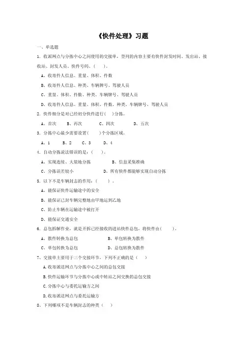 货物储存与配送3.2《快件处理》习题