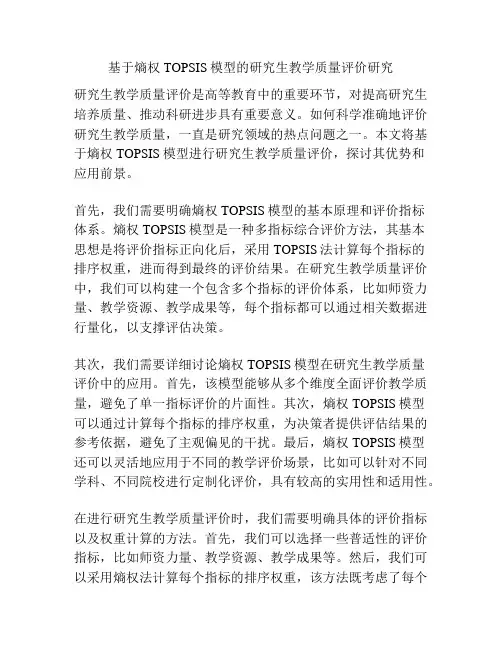 基于熵权TOPSIS模型的研究生教学质量评价研究