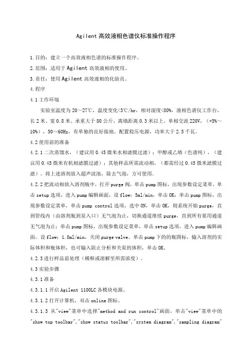 Agilent高效液相色谱仪标准操作程序