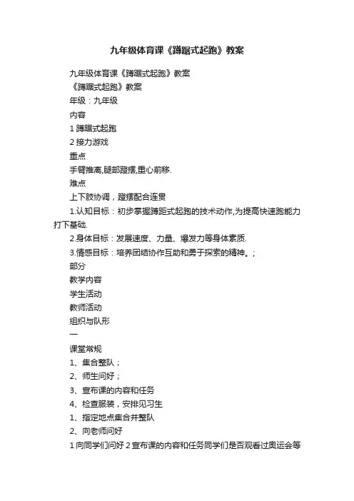 九年级体育课《蹲踞式起跑》教案